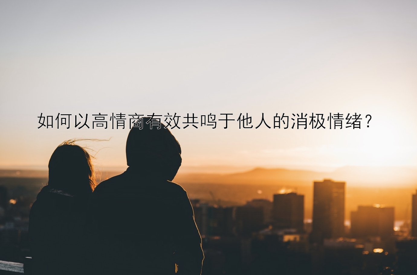 如何以高情商有效共鸣于他人的消极情绪？