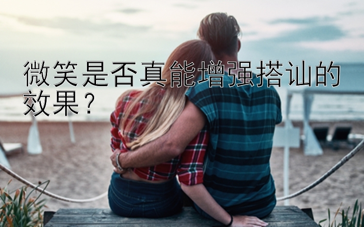 微笑是否真能增强搭讪的效果？