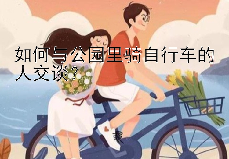 如何与公园里骑自行车的人交谈？