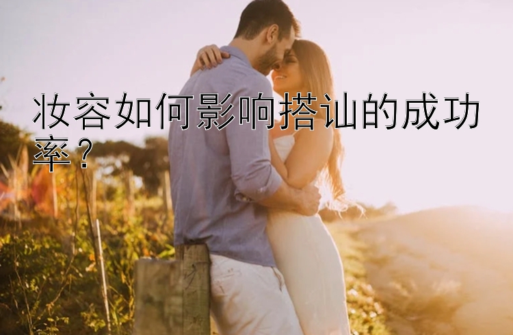 妆容如何影响搭讪的成功率？