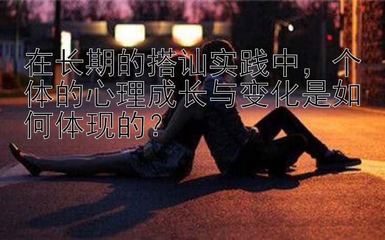 在长期的搭讪实践中，个体的心理成长与变化是如何体现的？